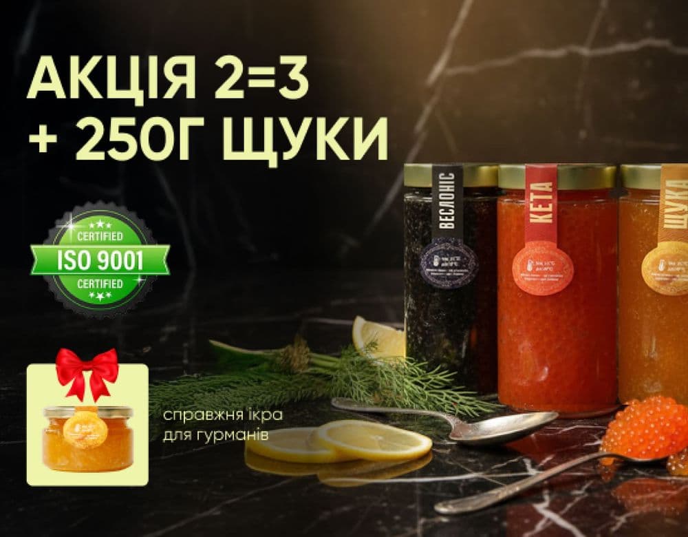 Акція 2=3 + 250 г ікри щуки 1